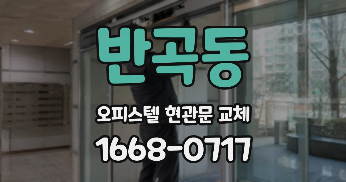 반곡동 오피스텔 현관문 교체
