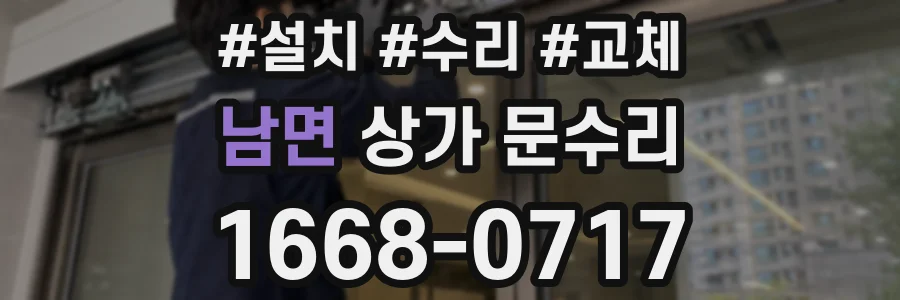 남면 상가 문수리