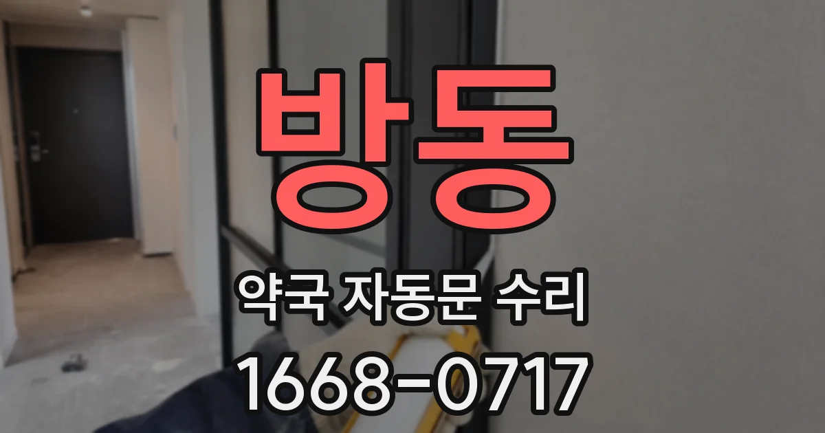 방동 약국 자동문 수리