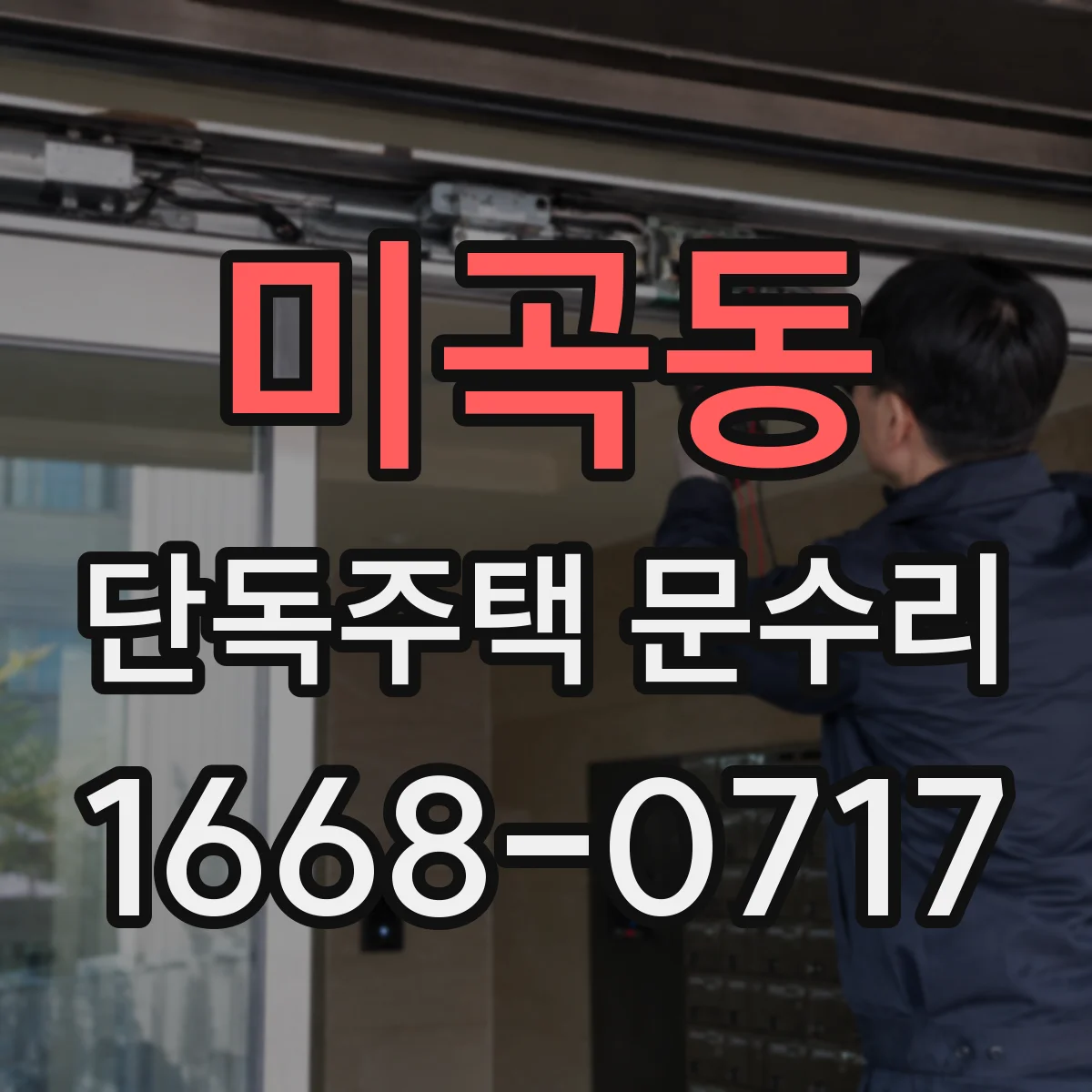 미곡동 단독주택 문수리