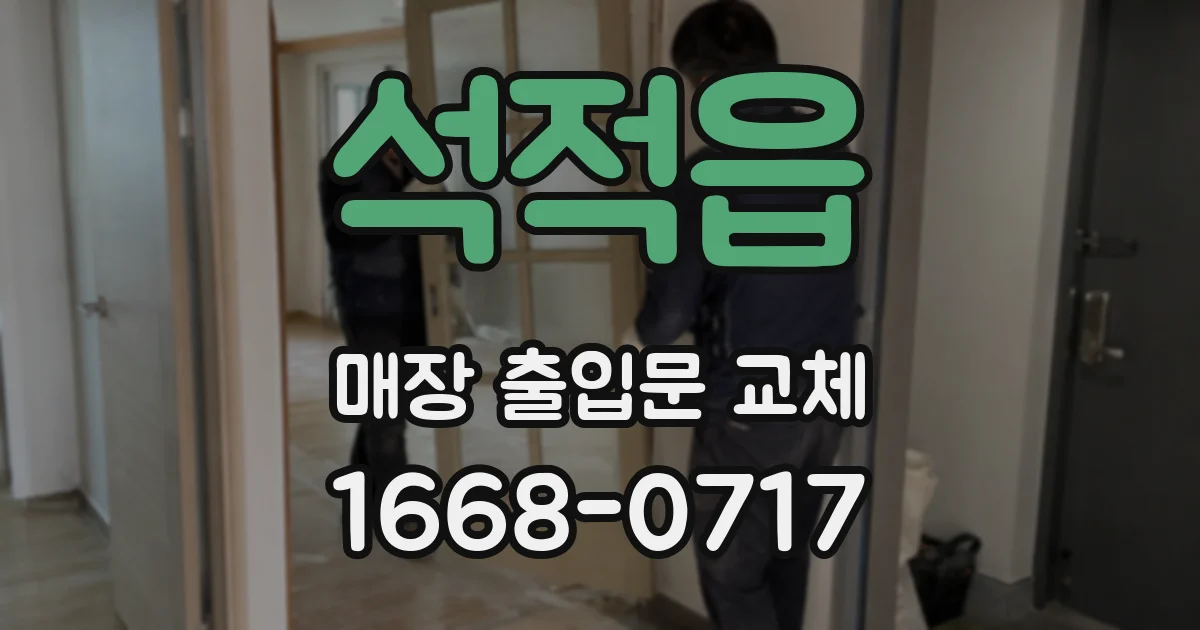 석적읍 매장 출입문 교체