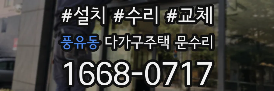 풍유동 다가구주택 문수리