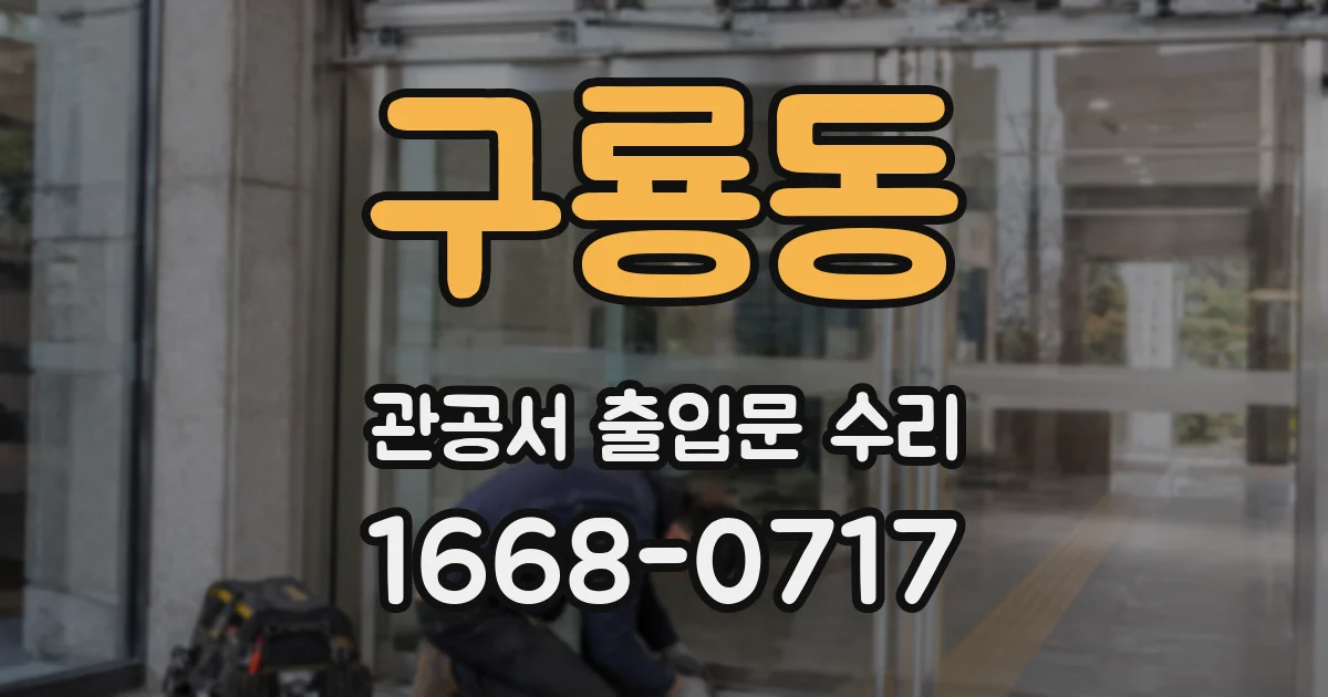 구룡동 관공서 출입문 수리