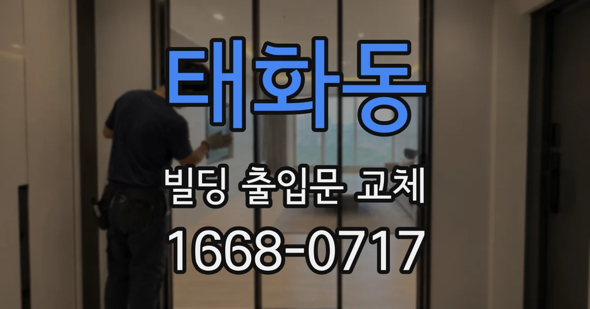 태화동 빌딩 출입문 교체