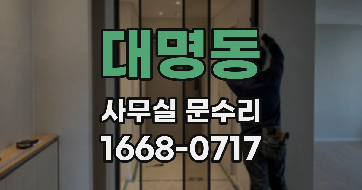 대명동 사무실 문수리