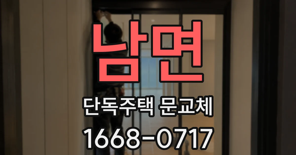 남면 단독주택 문교체