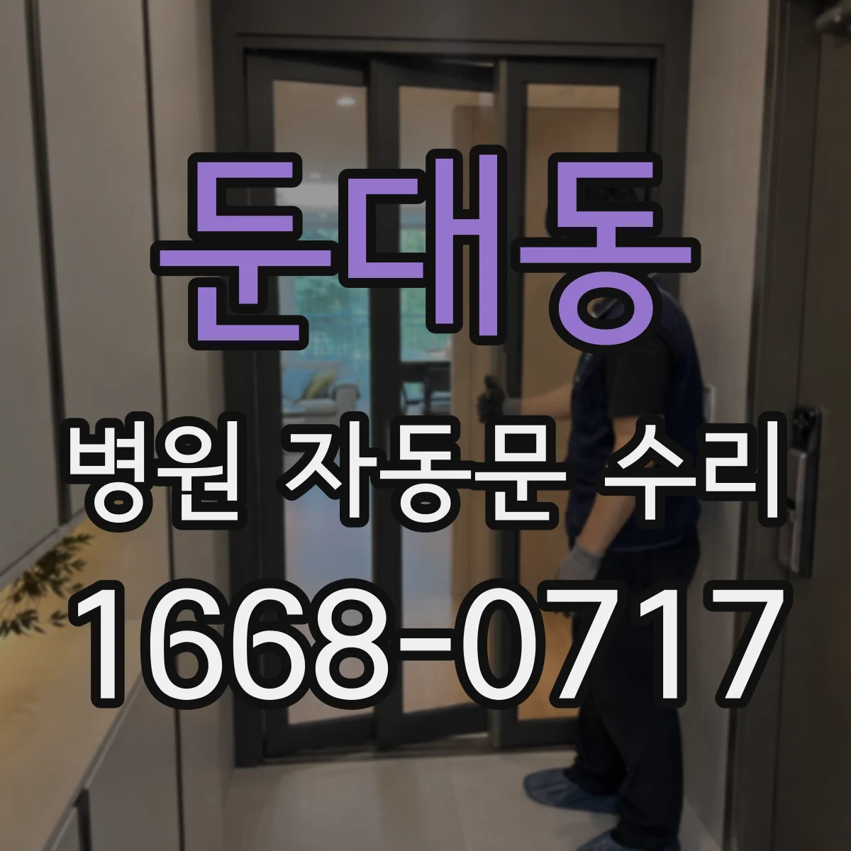 둔대동 병원 자동문 수리