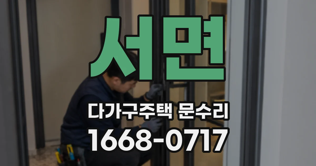 서면 다가구주택 문수리