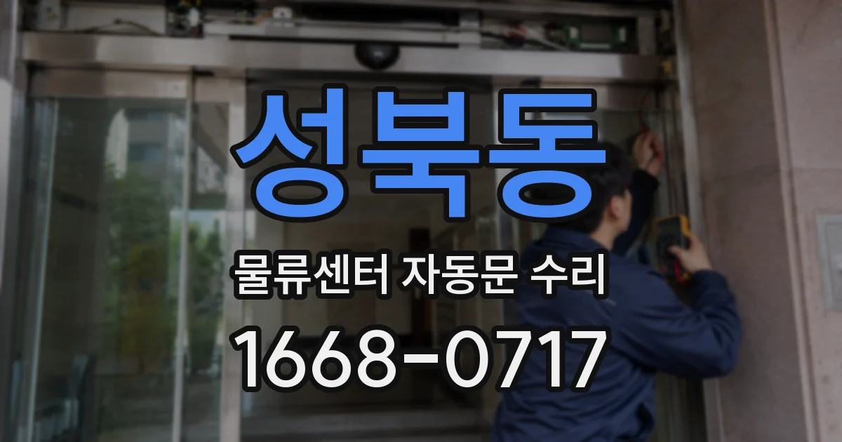 성북동 물류센터 자동문 수리