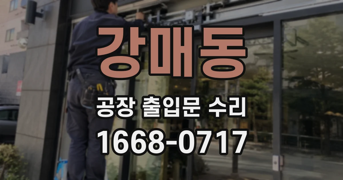 강매동 공장 출입문 수리