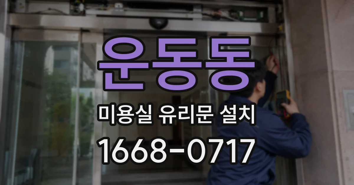 운동동 미용실 유리문 설치