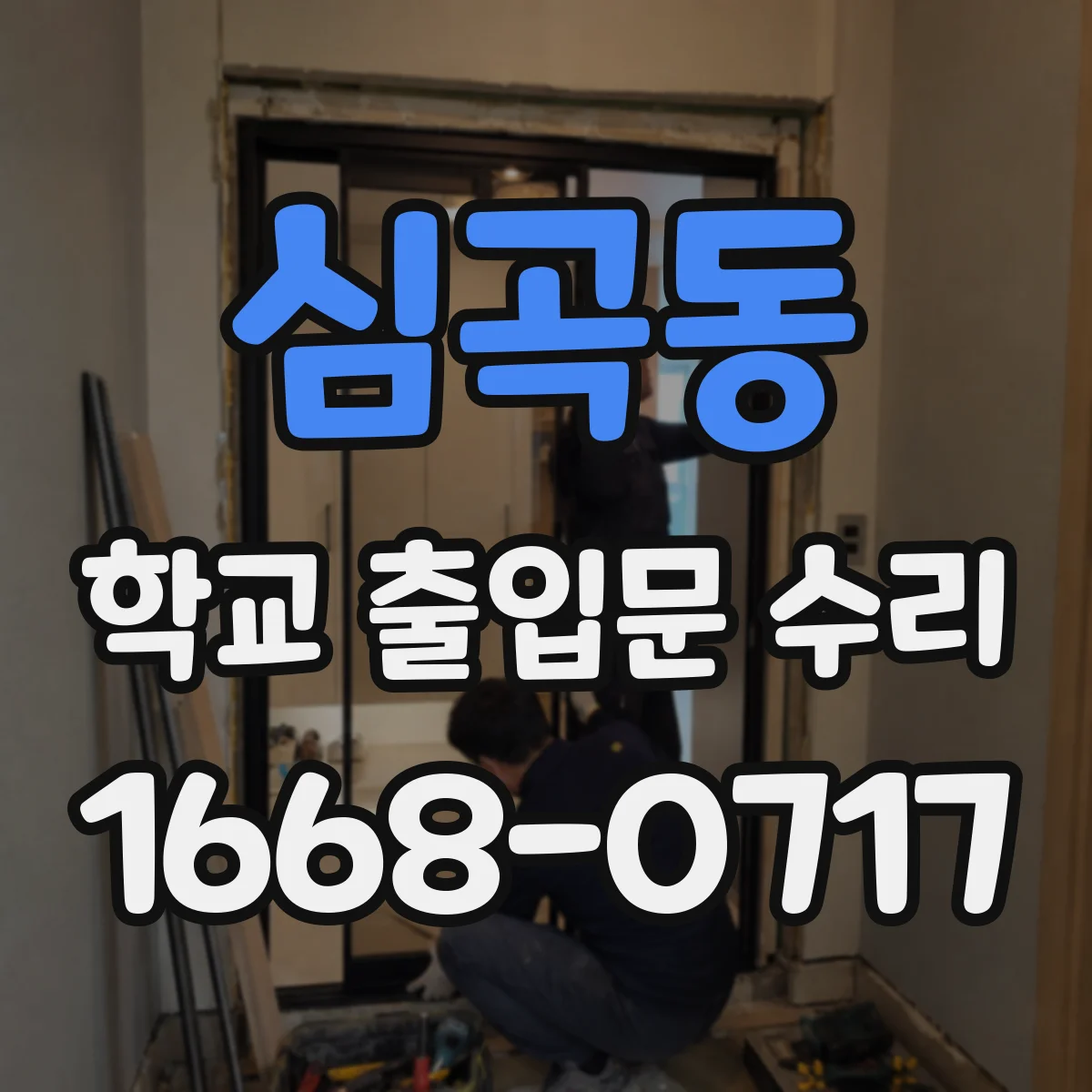 심곡동 학교 출입문 수리