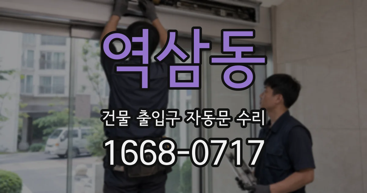 역삼동 건물 출입구 자동문 수리