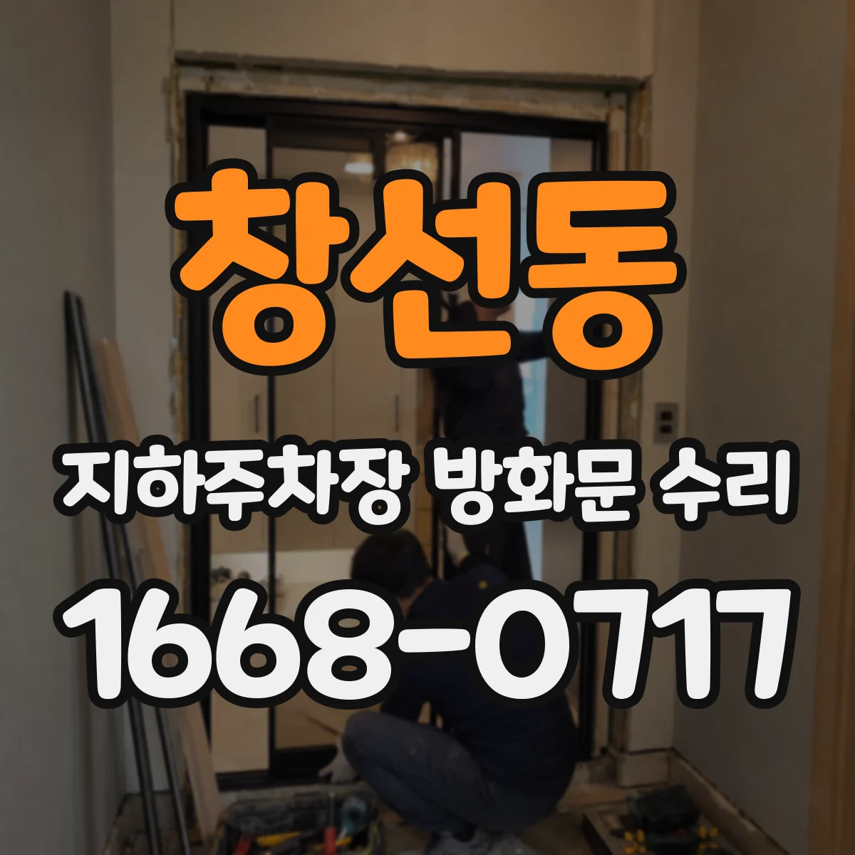 창선동 지하주차장 방화문 수리