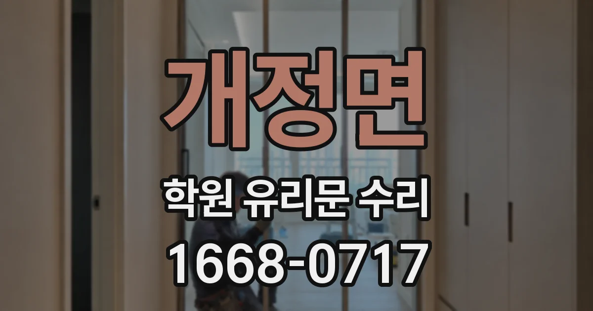 개정면 학원 유리문 수리