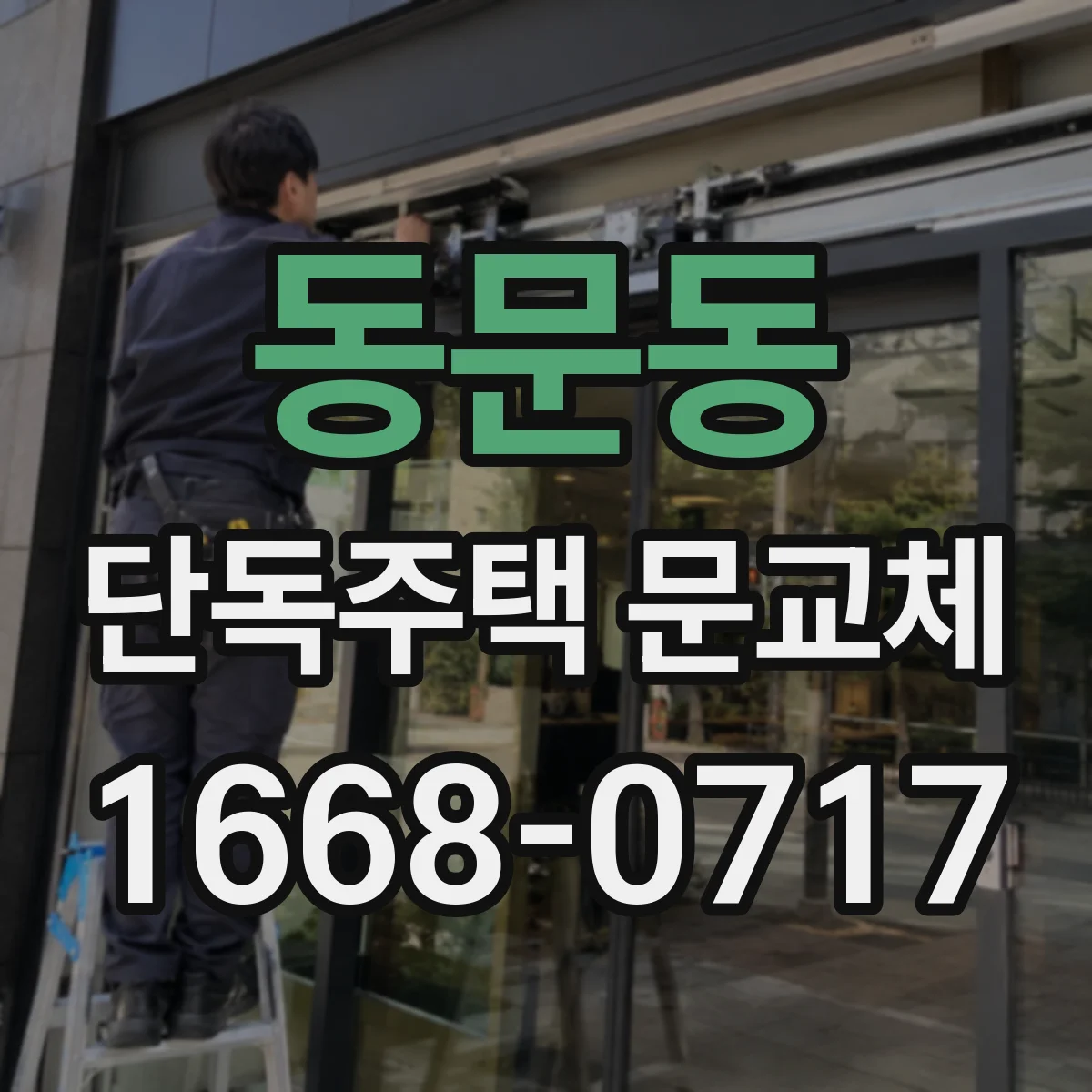동문동 단독주택 문교체