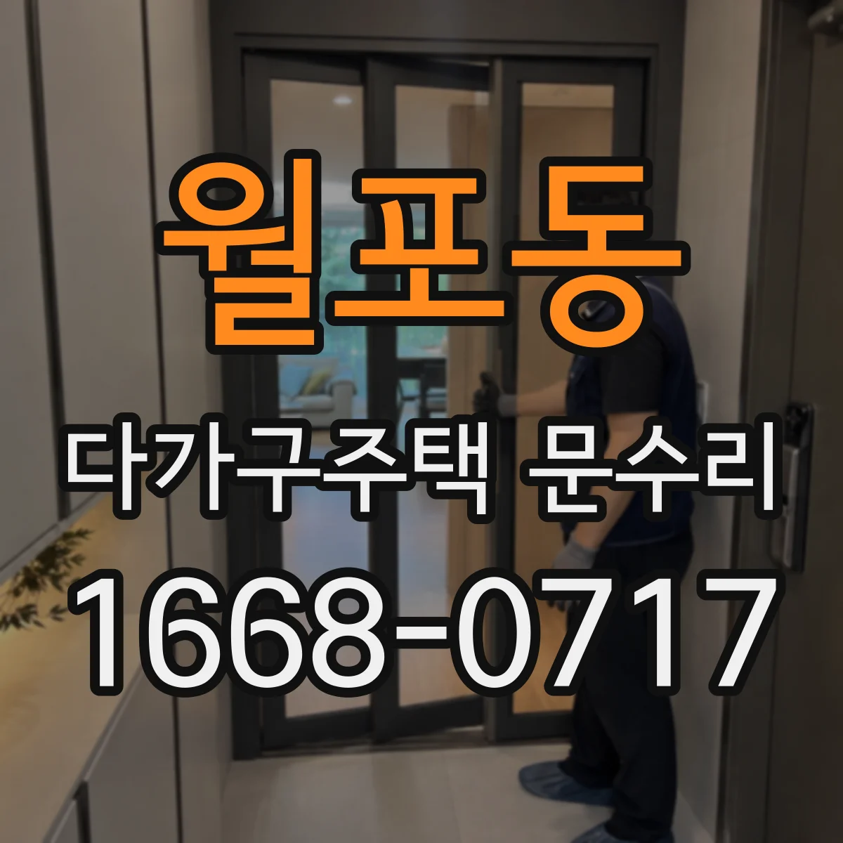 월포동 다가구주택 문수리 손잡이 돌아도 걸리지 않는 경우 점검