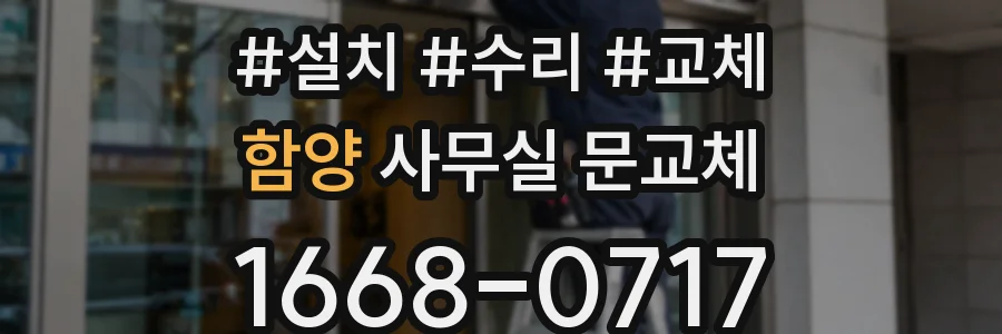 함양 사무실 문교체
