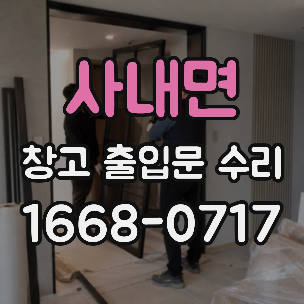 사내면 창고 출입문 수리