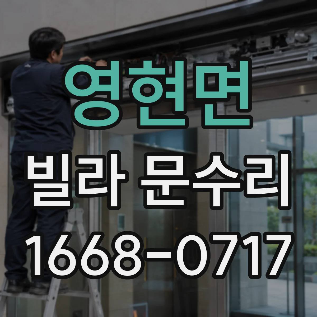 영현면 빌라 문수리