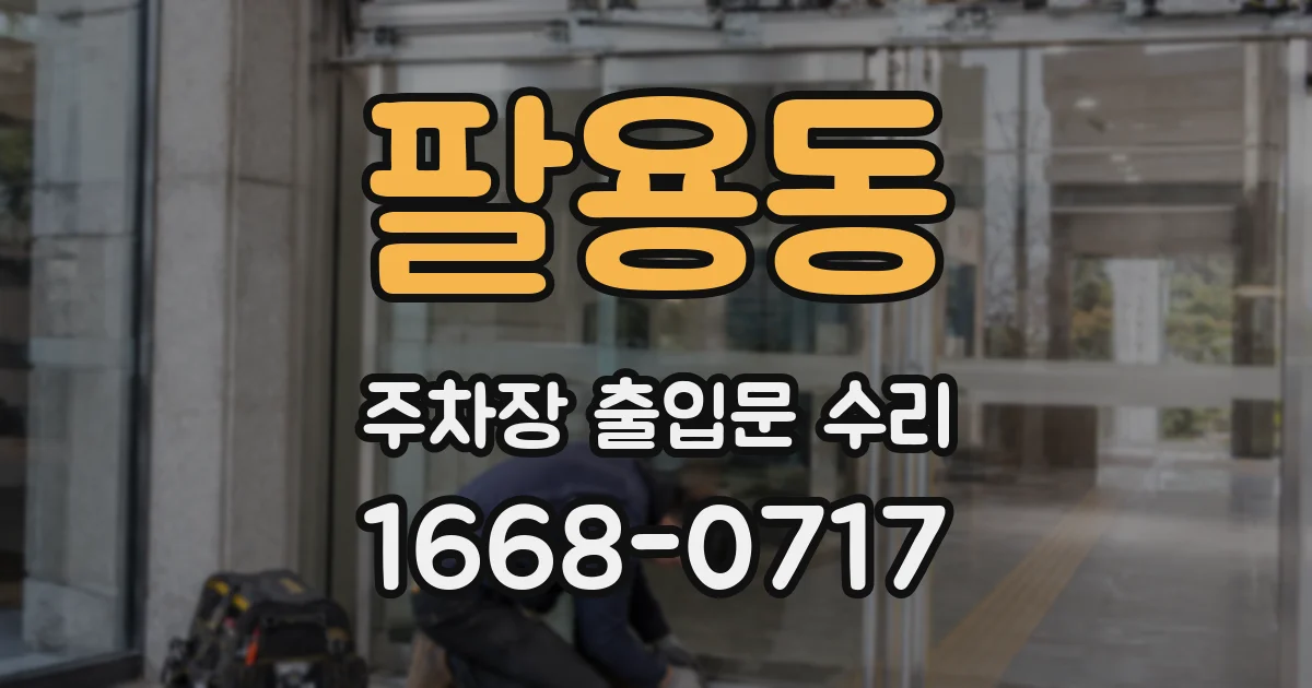팔용동 주차장 출입문 수리