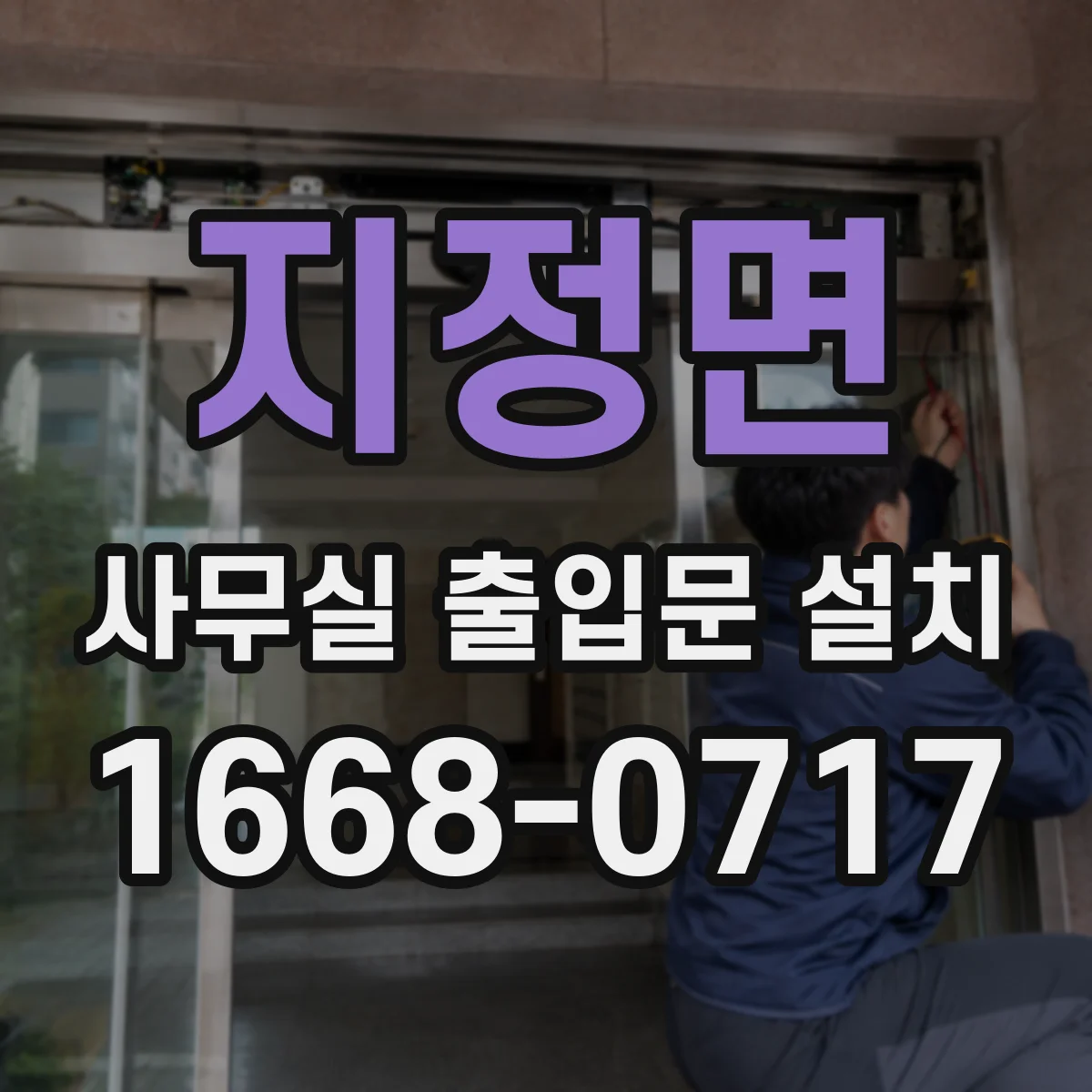 지정면 사무실 출입문 설치