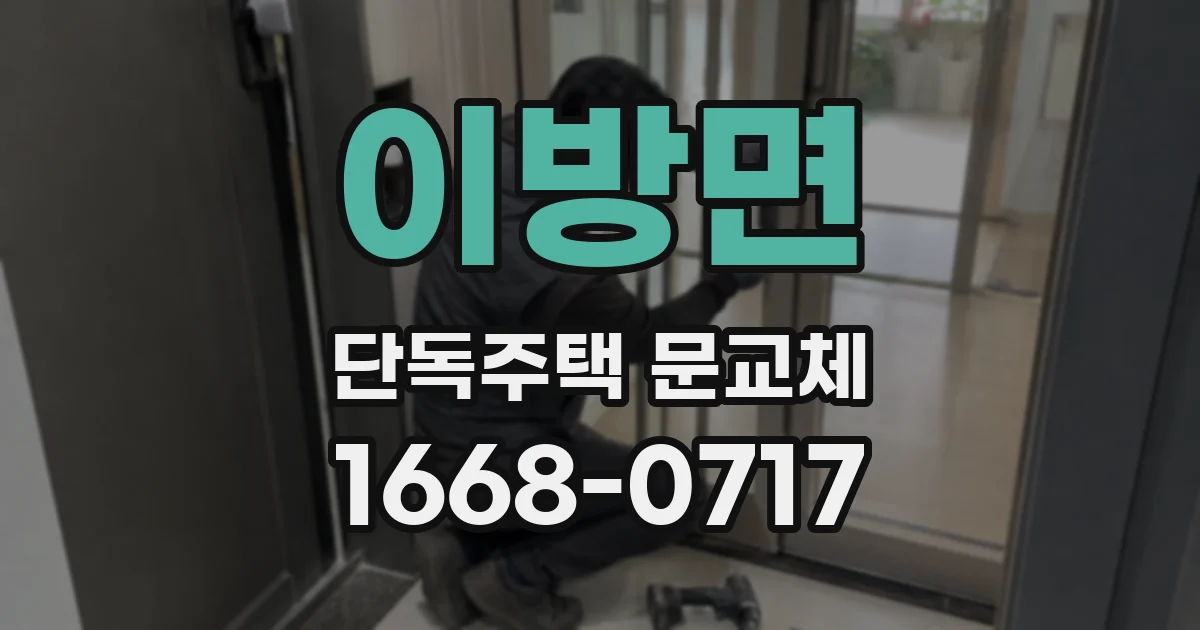 이방면 단독주택 문교체