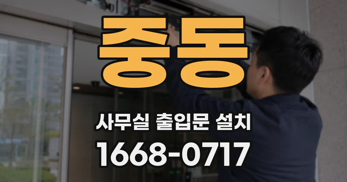 중동 사무실 출입문 설치