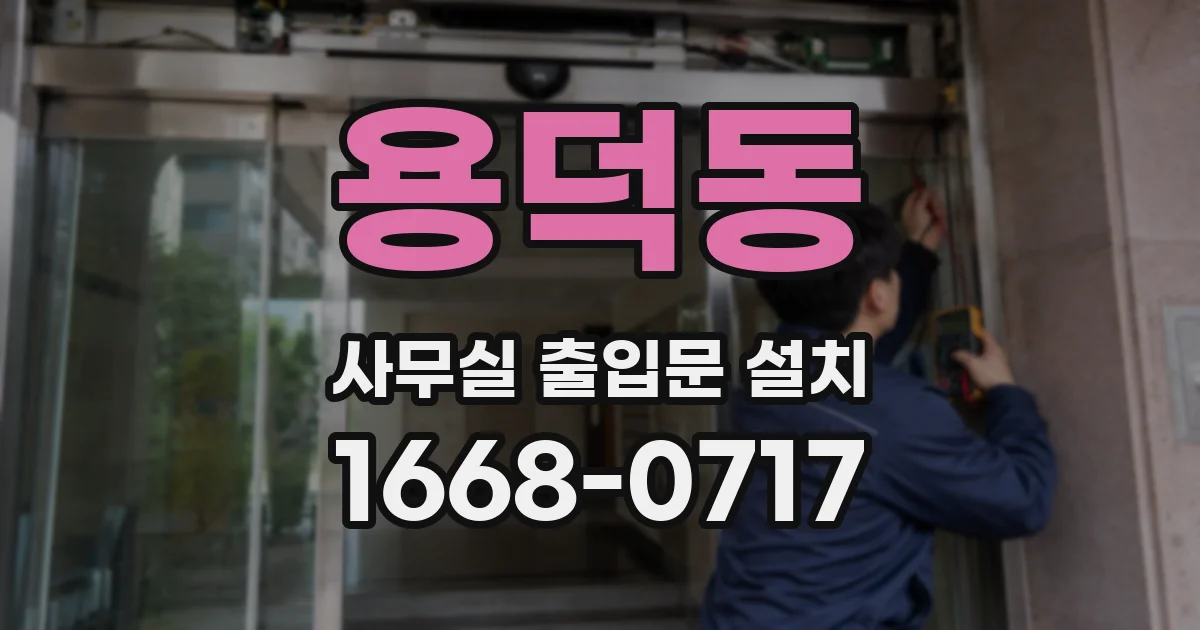 용덕동 사무실 출입문 설치