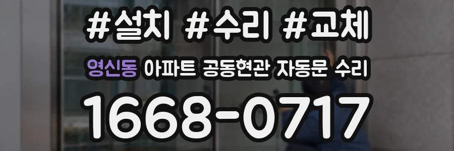 영신동 아파트 공동현관 자동문 수리