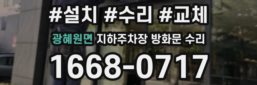광혜원면 지하주차장 방화문 수리