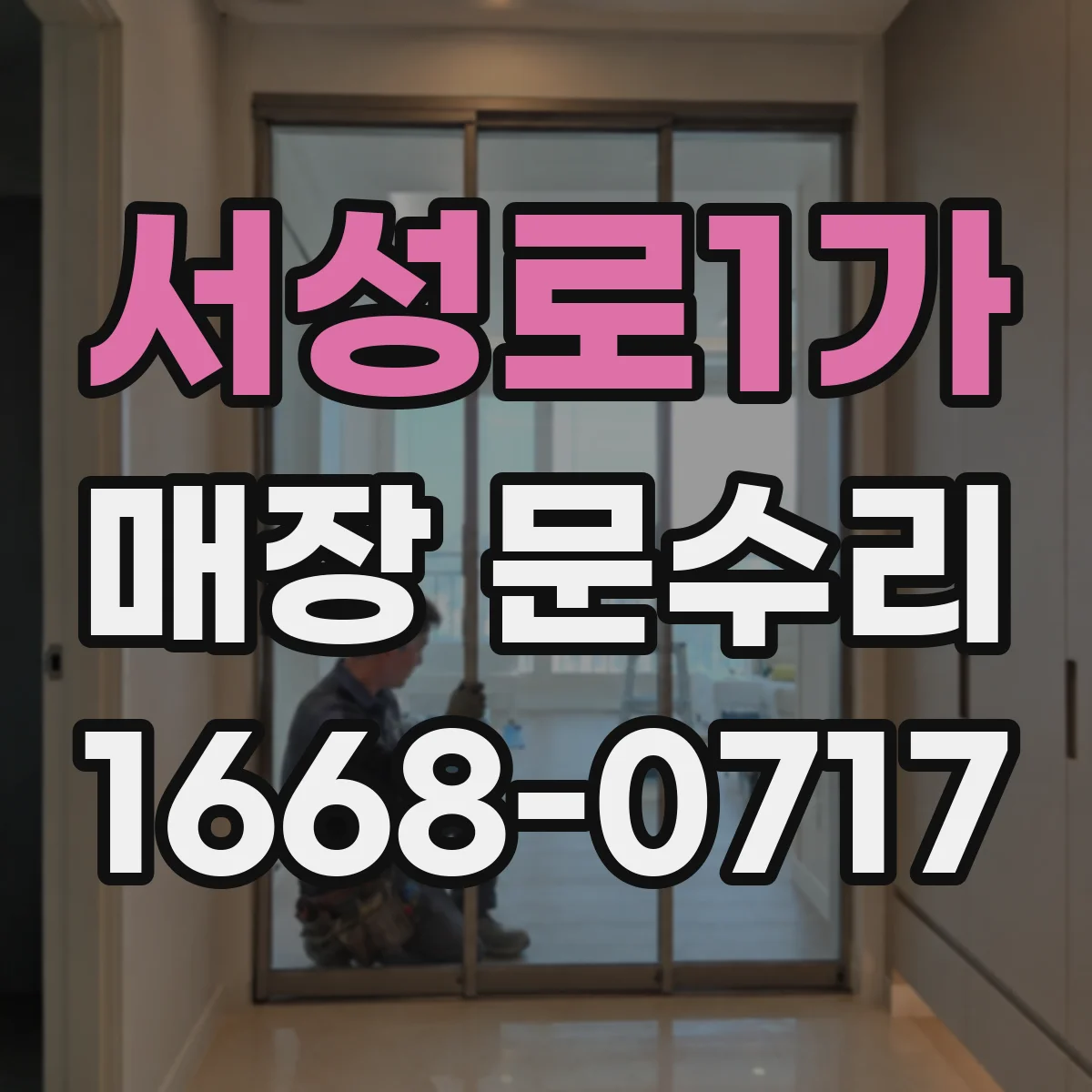 서성로1가 매장 문수리