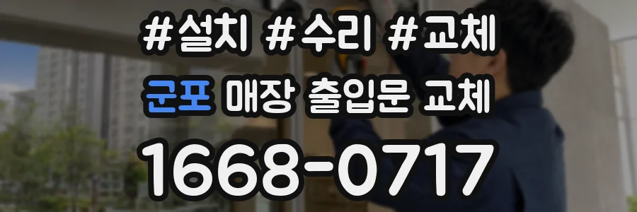 군포 매장 출입문 교체