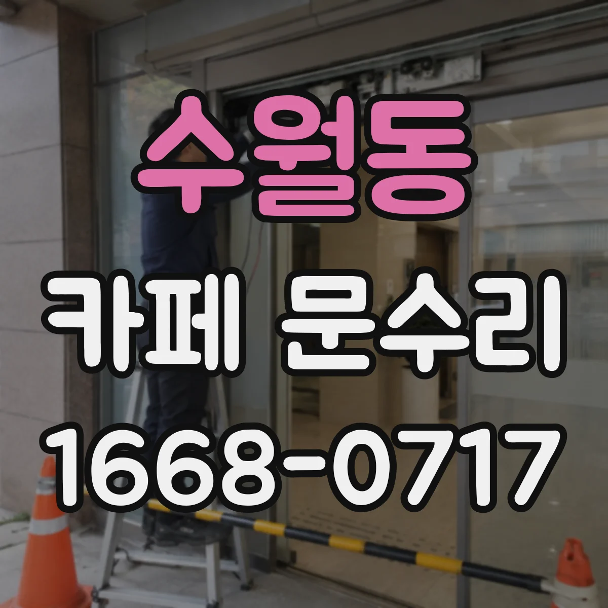 수월동 카페 문수리