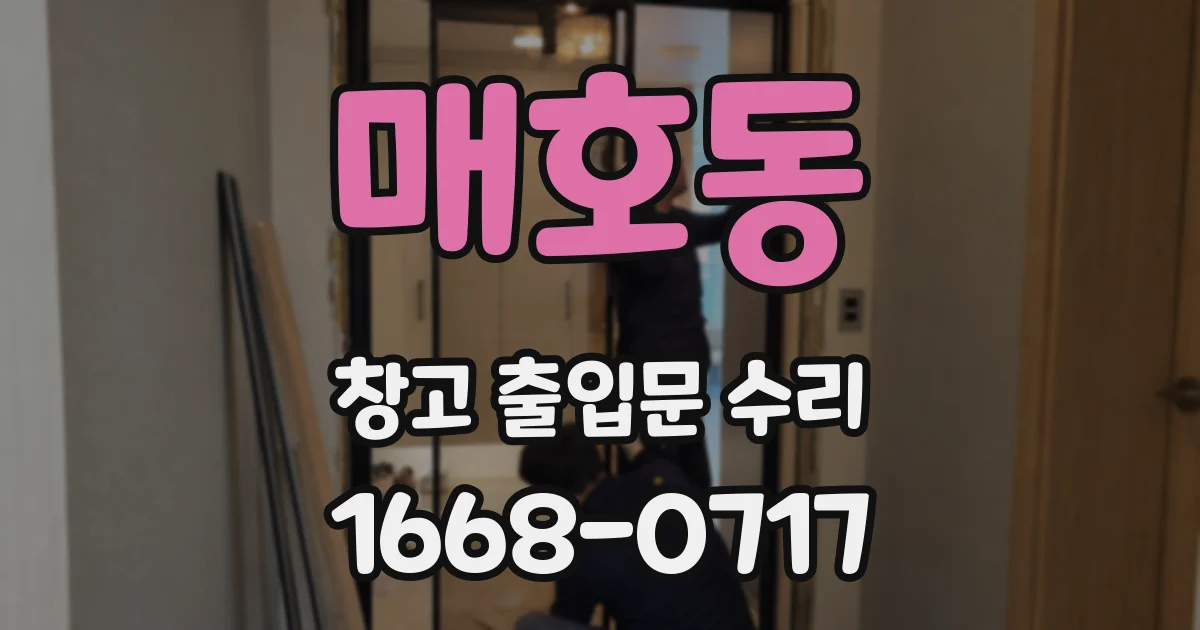 매호동 창고 출입문 수리