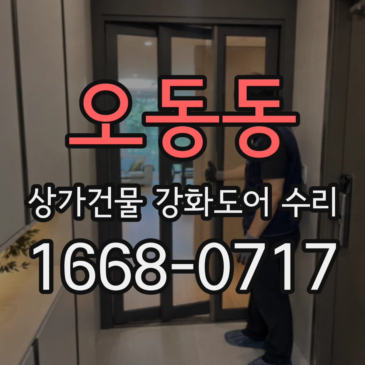오동동 상가건물 강화도어 수리