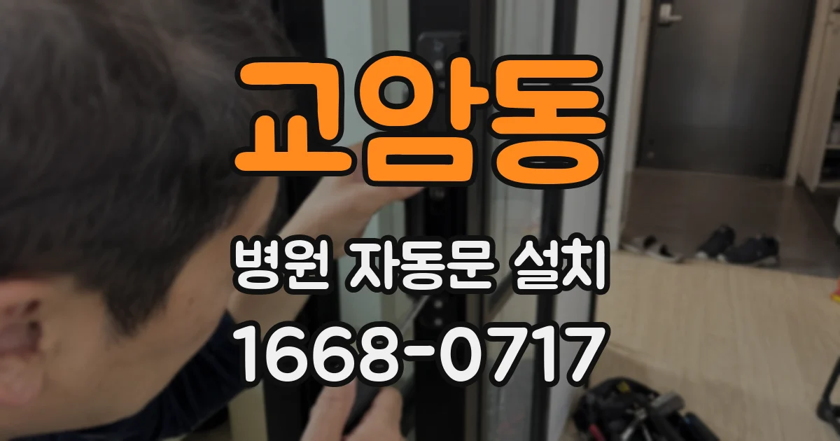 교암동 병원 자동문 설치