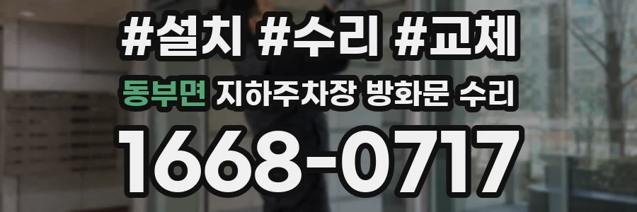 동부면 지하주차장 방화문 수리