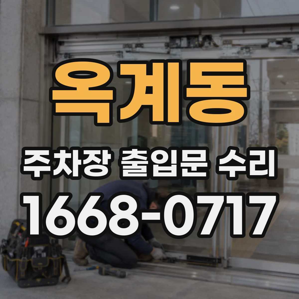 옥계동 주차장 출입문 수리
