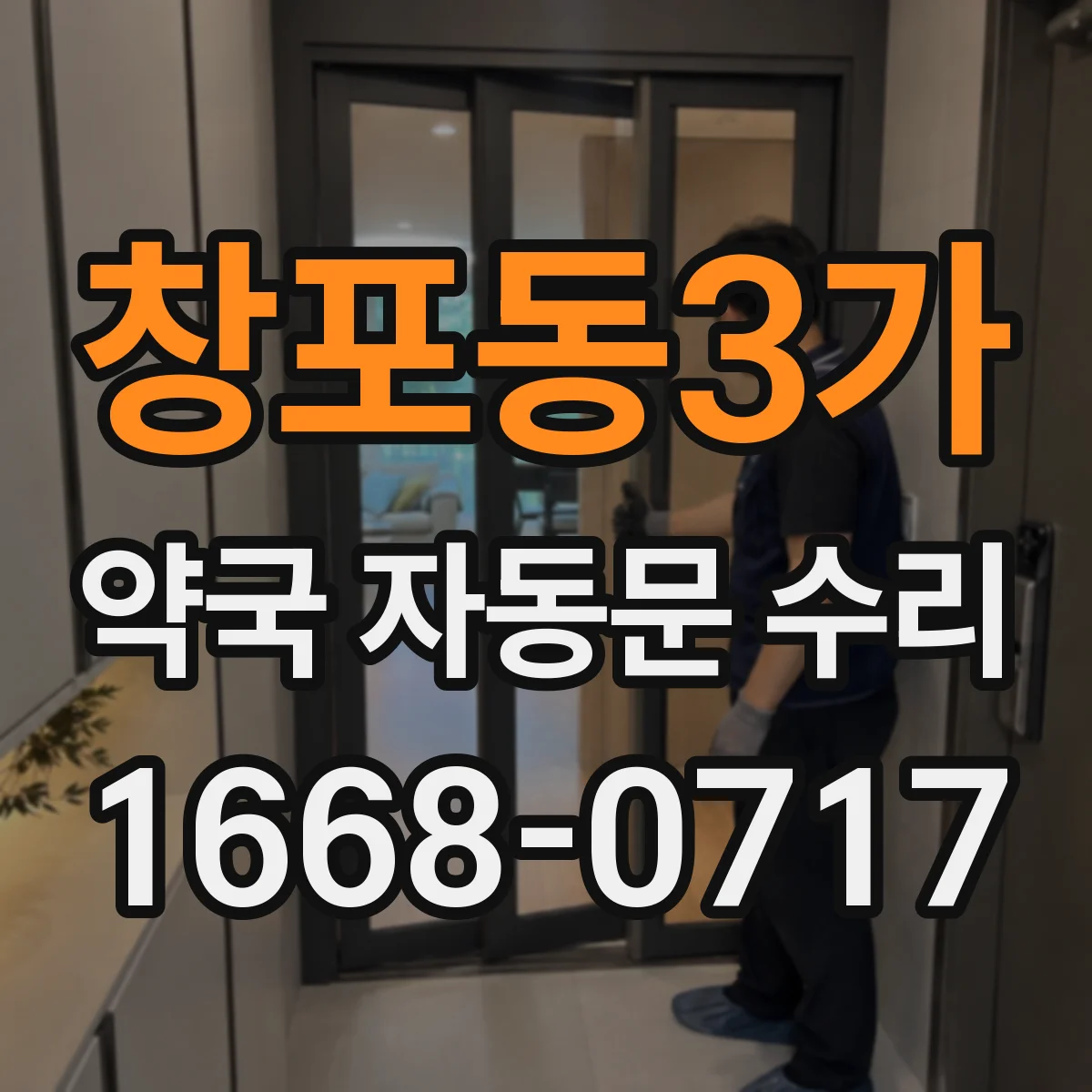 창포동3가 약국 자동문 수리