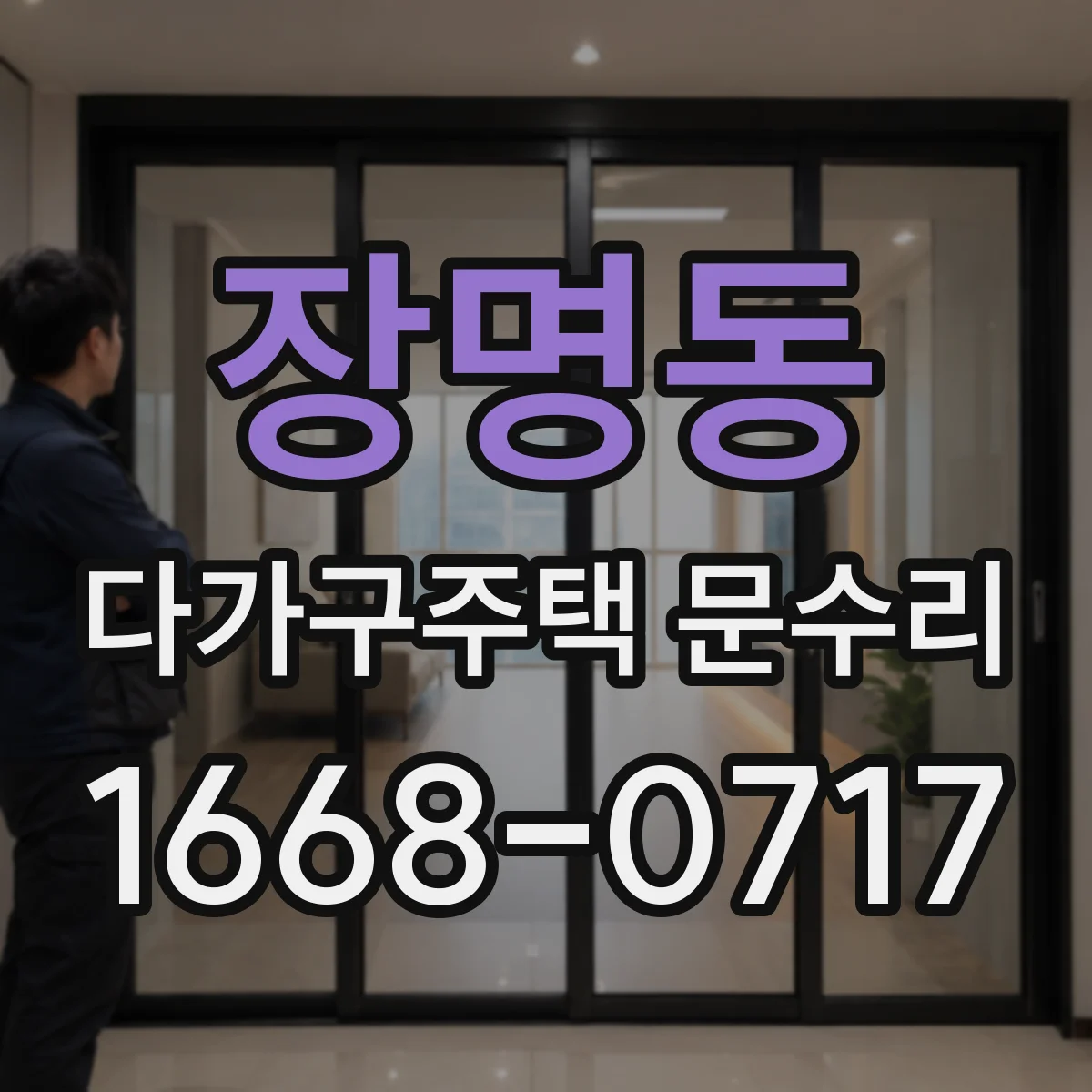 장명동 다가구주택 문수리