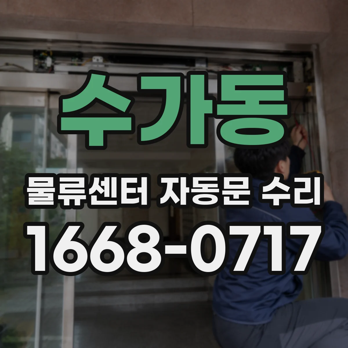 수가동 물류센터 자동문 수리