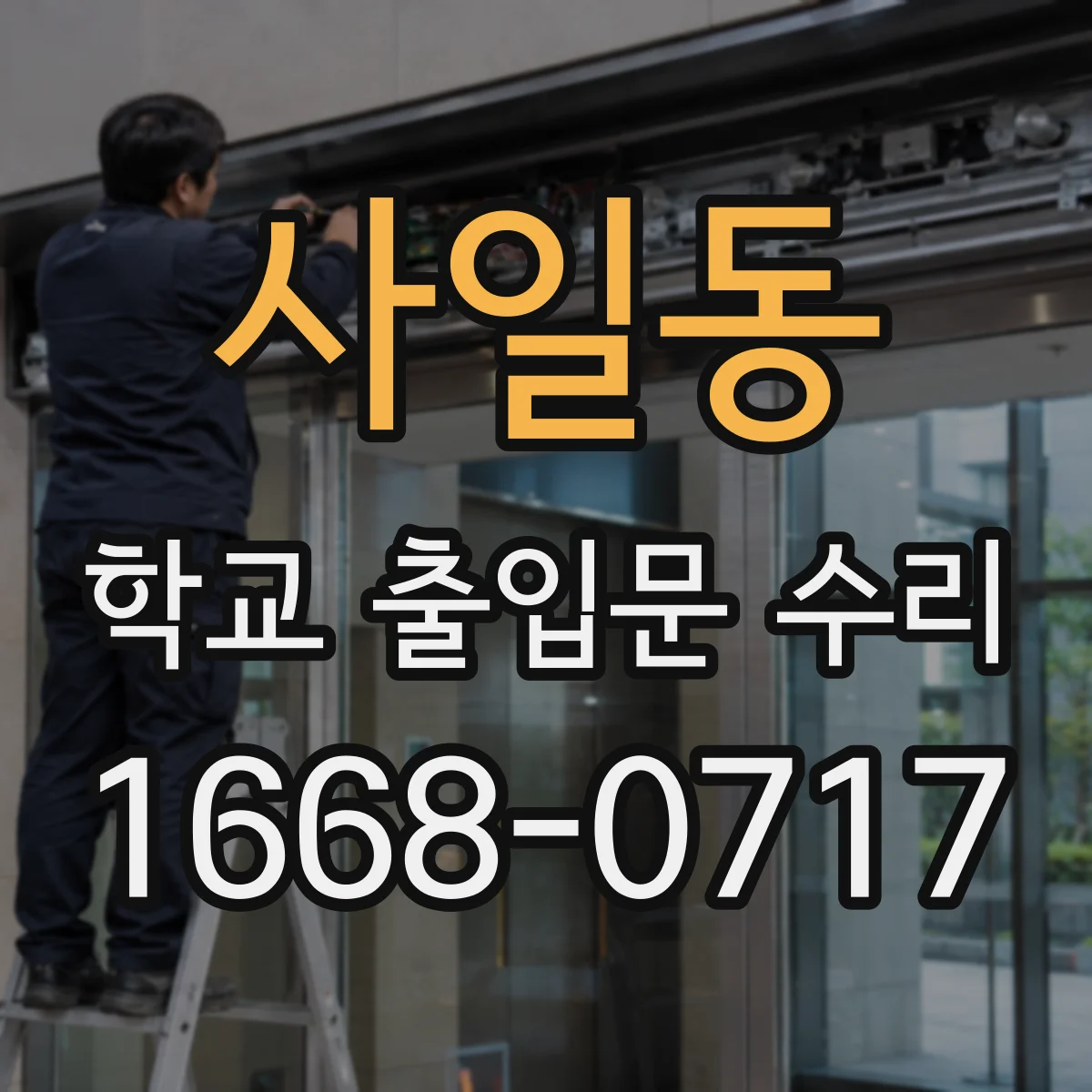 사일동 학교 출입문 수리