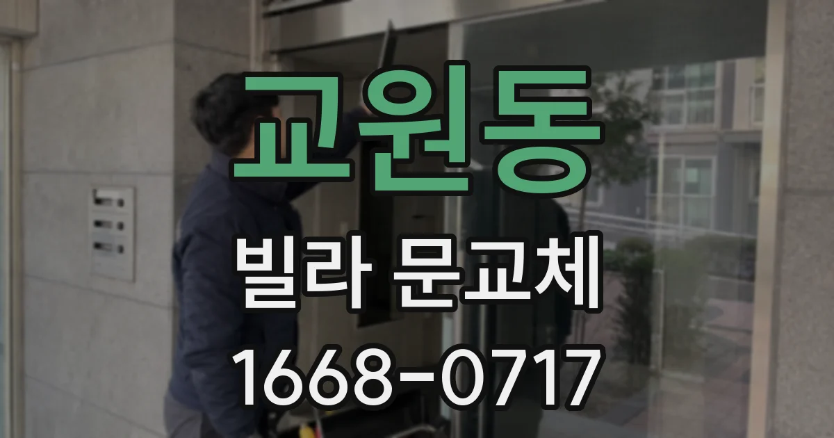 교원동 빌라 문교체
