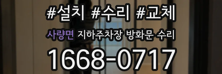 사량면 지하주차장 방화문 수리