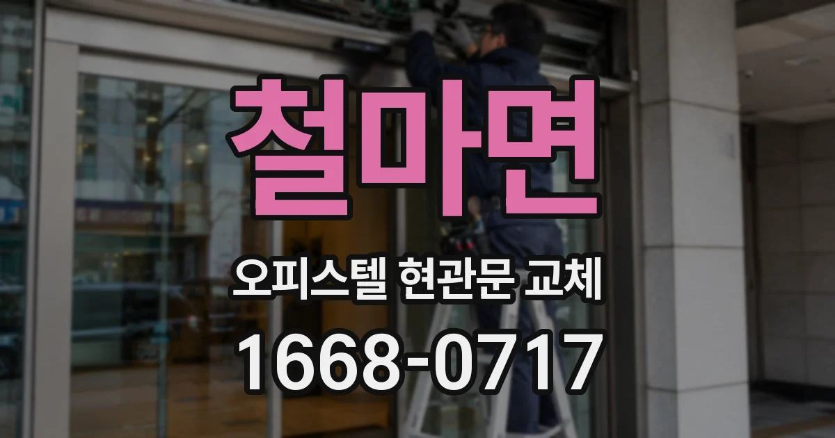 철마면 오피스텔 현관문 교체