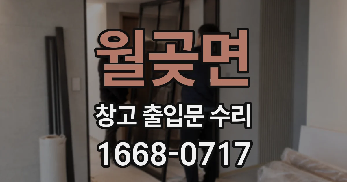 월곶면 창고 출입문 수리
