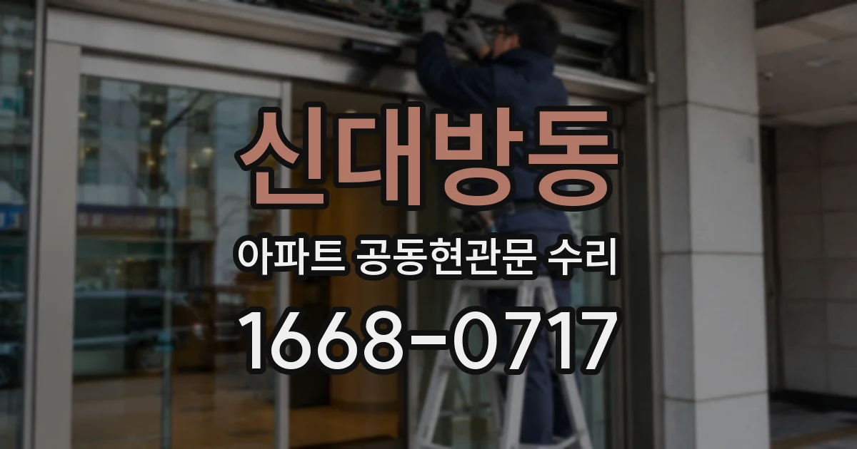 신대방동 아파트 공동현관문 수리