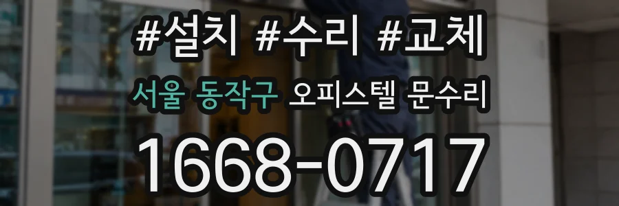 서울 동작구 오피스텔 문수리