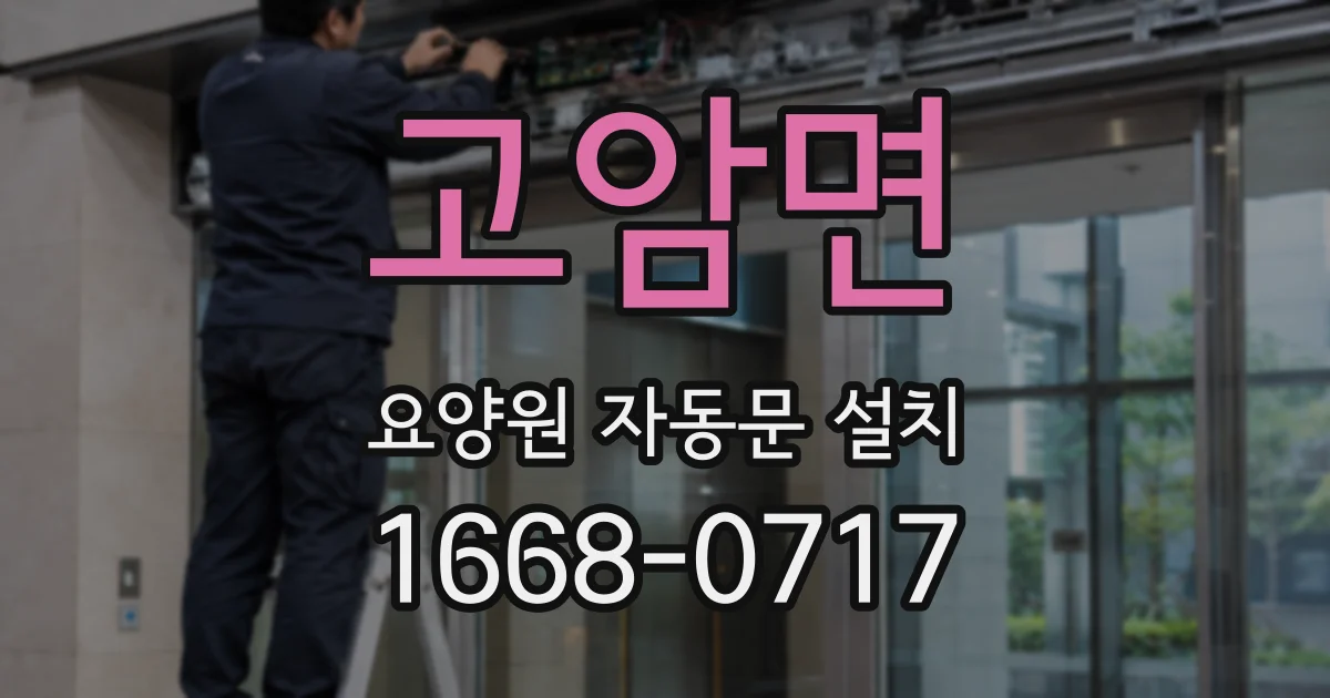 고암면 요양원 자동문 설치